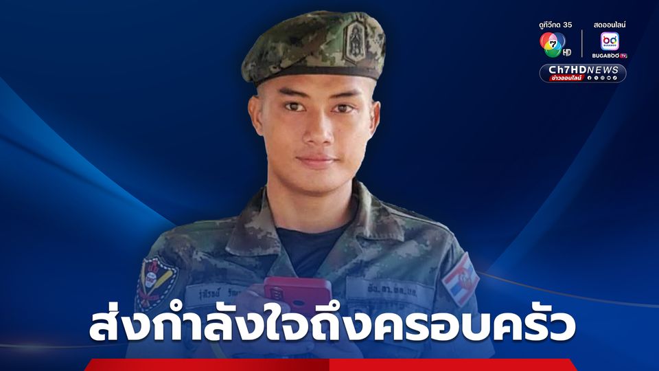 กองทัพเรือส่งกำลังใจถึงครอบครัวและทีมค้นหา โจ้กู้ภัย