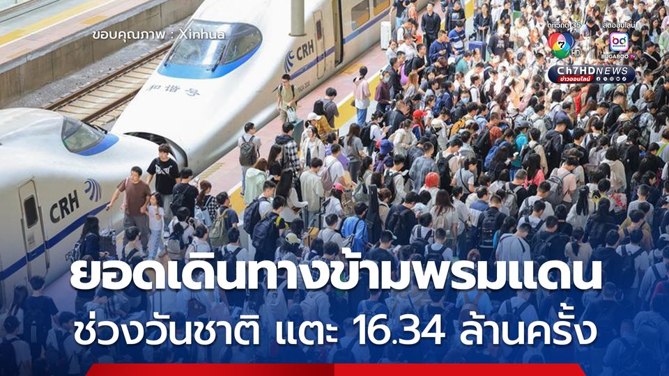 ยอดเดินทางข้ามพรมแดน ช่วงหยุดยาววันชาติ แตะ 16.34 ล้านครั้ง