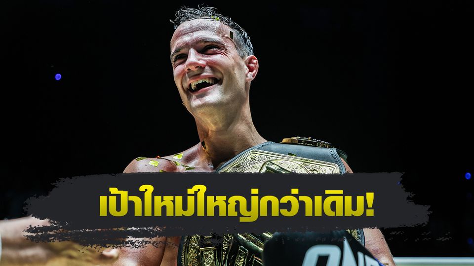 ONE Championship : โจนาธาน ดิ เบลลา เล็งข้ามสายชิงเข็มขัดมวยไทย พระจันทร์ฉาย พีเค.แสนชัย