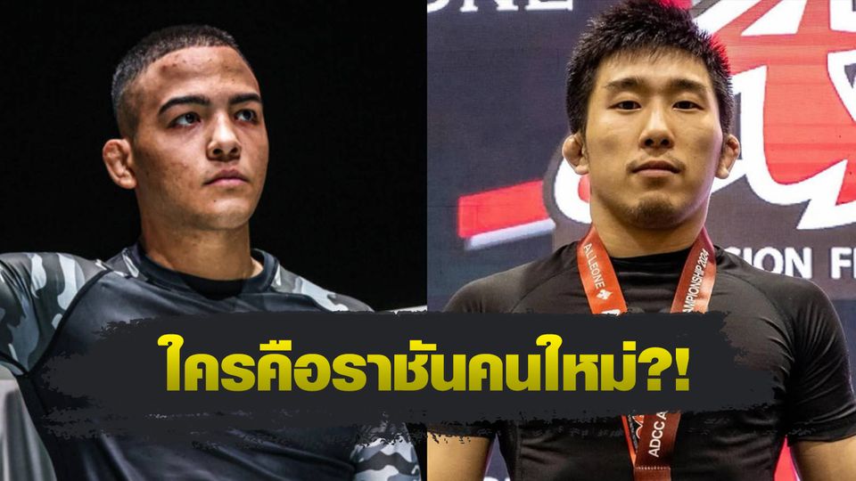 ONE Championship : ดิโอโก เรอิส ดวล ดาอิกิ โยเนคุระ ชิงบัลลังก์ปล้ำจับล็อก รุ่นฟลายเวต ศึก ONE Fight Night 38