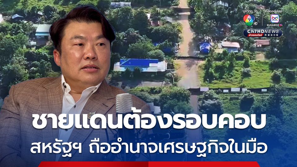 โฆษกรัฐบาล ชี้สถานการณ์ชายแดนต้องรอบคอบ นานาชาติจับตาใกล้ชิด