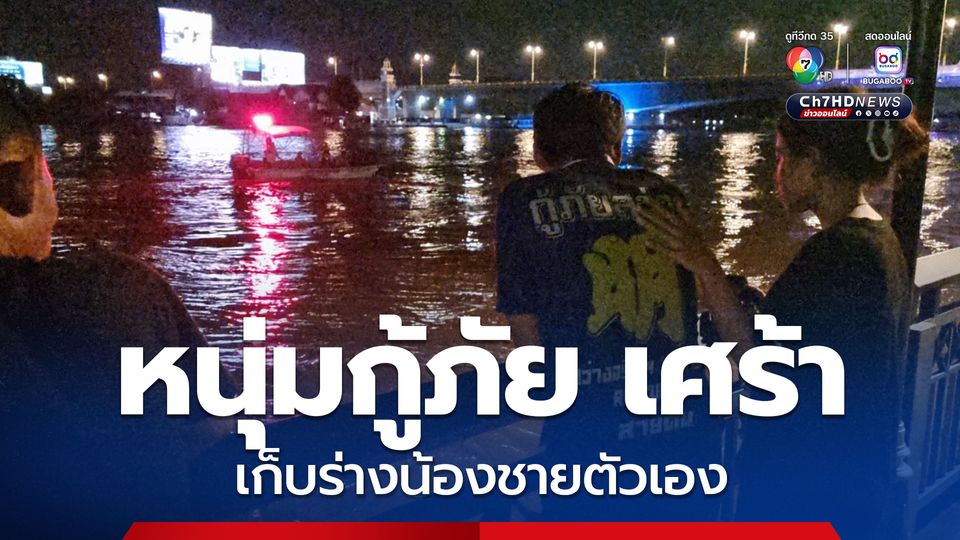 กู้ภัยเศร้าเก็บร่างน้องชายตัวเอง หลังลงเล่นน้ำในแม่น้ำเจ้าพระยาแล้วจมน้ำเสียชีวิต