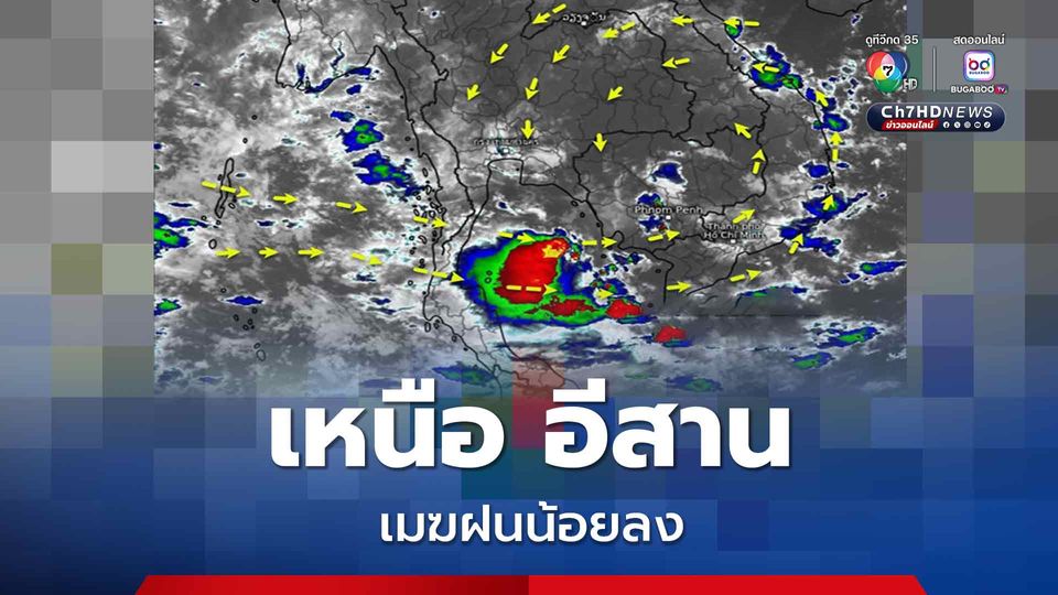 เหนือและอีสาน มีฝนลดลง