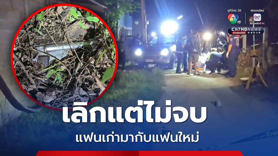 หึงโหดเจอแฟนเก่านั่งรถมากับแฟนใหม่ ยิงแสกหน้าดับ