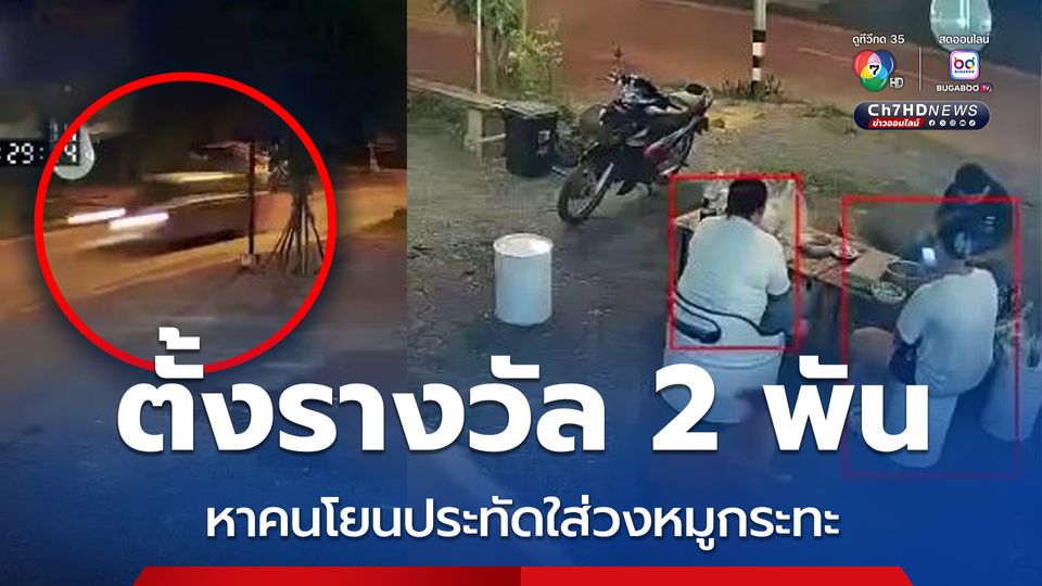 ตั้งรางวัล 2,000 บาท ตามหากระบะ โยนประทัดใส่ ขณะครอบครัวนั้งกินหมูกระทะหน้าบ้านวันออกพรรษา