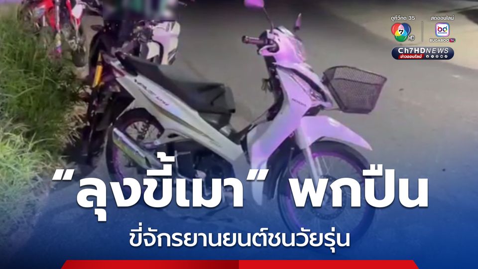 “ลุงขี้เมา” พกปืนเหน็บเอว ขี่จักรยานยนต์ชนวัยรุ่น ก่อนล้มพับหลับคาถนน อ้างแค่สิ่งเทียมอาวุธ เก็บมาจากกองขยะ