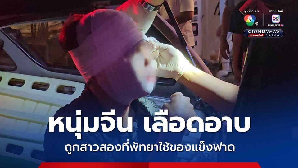 หนุ่มจีนวัย 25 ถูกทำร้ายร่างกายเลือดอาบ บริเวณหน้าบาร์แห่งหนึ่ง กลางถนน  Walking street