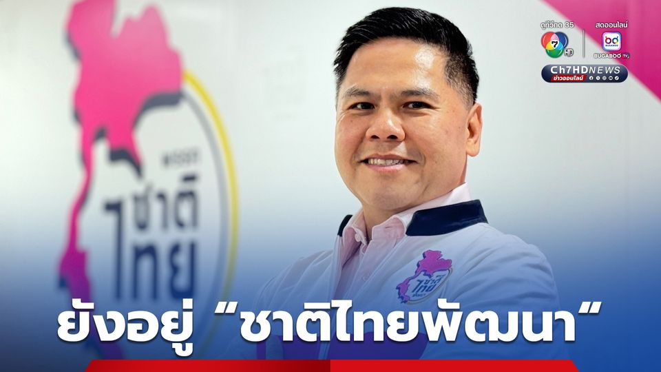 “วราวุธ” ย้ำตอนนี้ยังอยู่ “ชาติไทยพัฒนา” ไม่ไปไหน หลังมีข่าวลือ “เพื่อไทย” ทาบนั่งแคนดิเดตนายกฯ คนต่อไป 