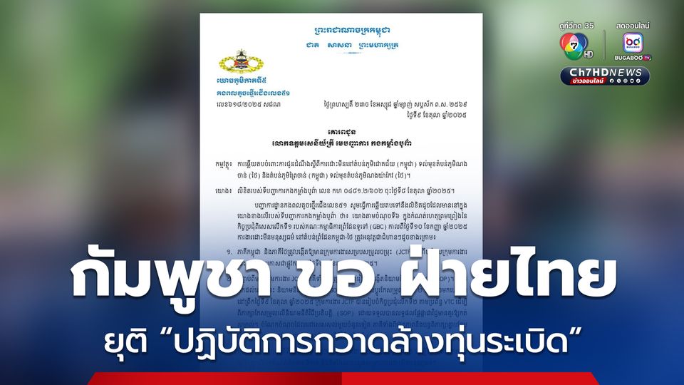 กัมพูชา ขอ ฝ่ายไทย ยุติ “ปฏิบัติการกวาดล้างทุ่นระเบิด” ในบ้านหนองจาน-บ้านหนองหญ้าแก้ว 