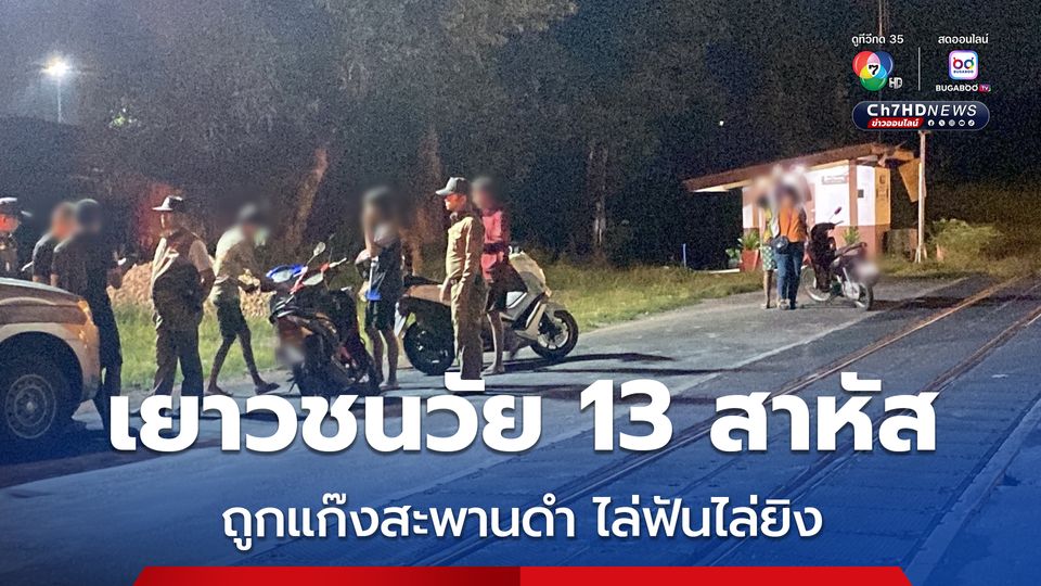 แก๊งสะพานดำ เมืองหาดใหญ่ สุดเถื่อน ไล่ฟัน-ยิงวัยรุ่น กระสุนพุ่งเข้ากลางหลังเยาวชนวัย 13 ปี เจ็บสาหัส