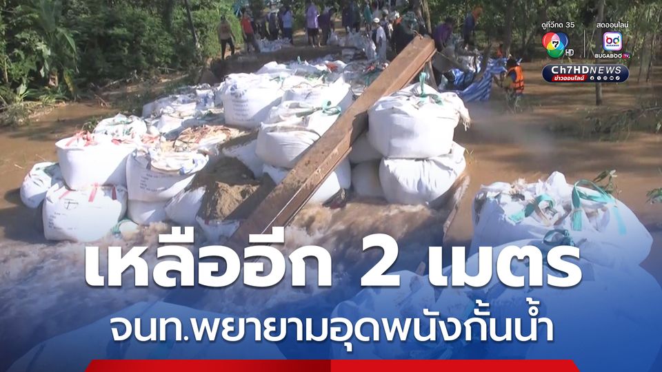 เข้าสู่วันที่ 4 ที่เจ้าหน้าที่พยามอุดพนังกั้นน้ำที่พัง บริเวณหมู่ที่ 6 ตำบลไผ่หลวง อำเภอตะพานหิน จังหวัดพิจิตร ซึ่งแล้วเสร็จไป 80 เปอร์เซ็นต์