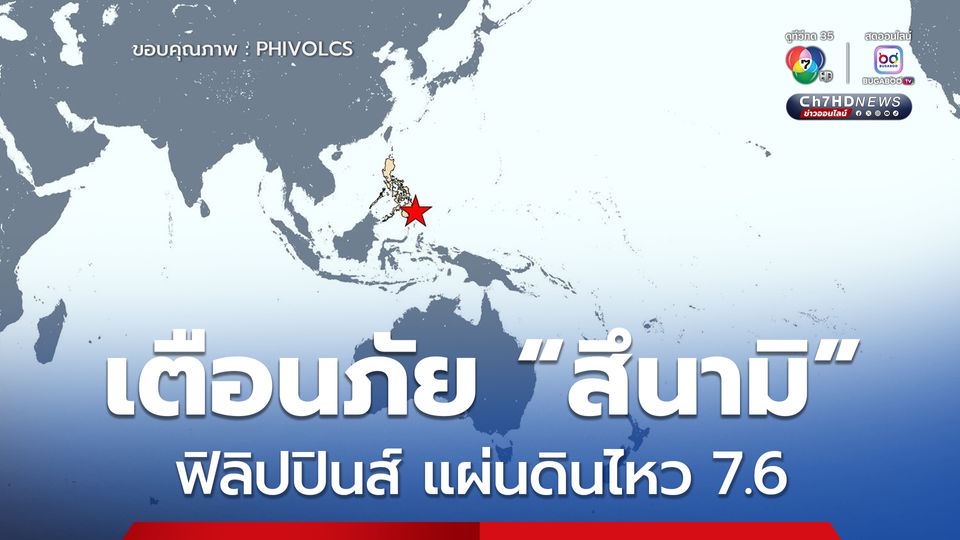 ฟิลิปปินส์ เกิดแผ่นดินไหวขนาด 7.6 ประกาศเตือนภัย “สึนามิ” 