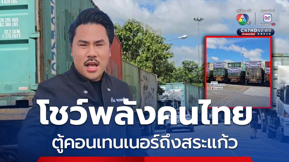 ตู้คอนเทนเนอร์ถึงสระแก้ว กันจอมพลัง เตรียมส่งเข้าพื้นที่