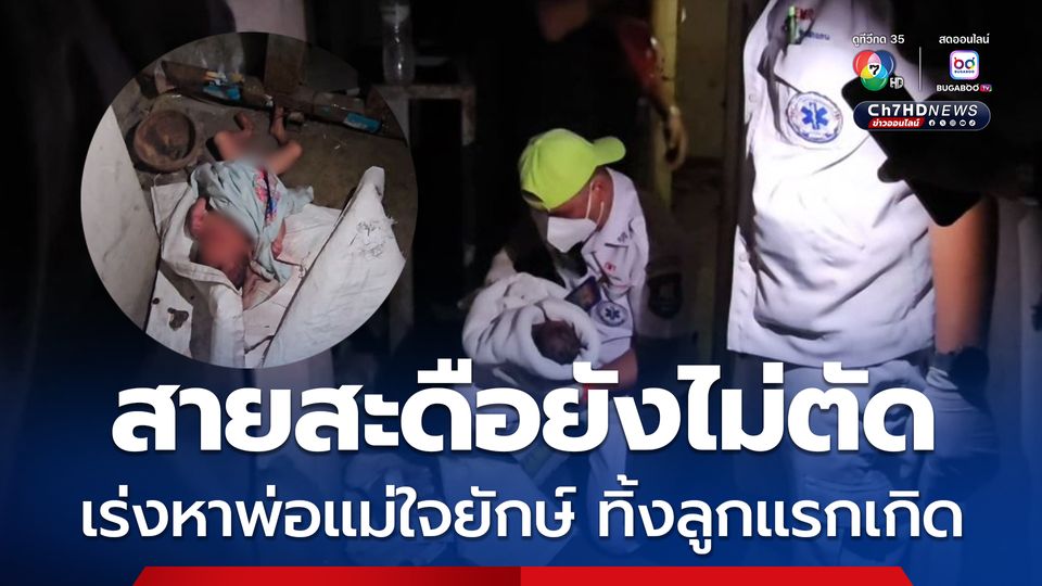 น่าเวทนา เด็กทารกแรกคลอดถูกน้ำมาทิ้งในหอพักพนักงานโรงแรม