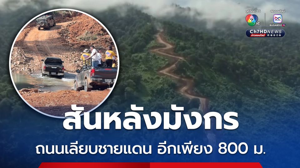 อีกเพียง 800 ม. ถนนเลียบชายแดน ส่งกำลังบำรุง