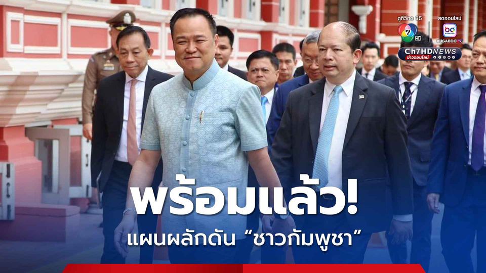 นายกฯ ลั่น! แผนผลักดัน “ชาวกัมพูชา” บ้านหนองจาน-หนองหญ้าแก้ว พร้อมแล้ว 