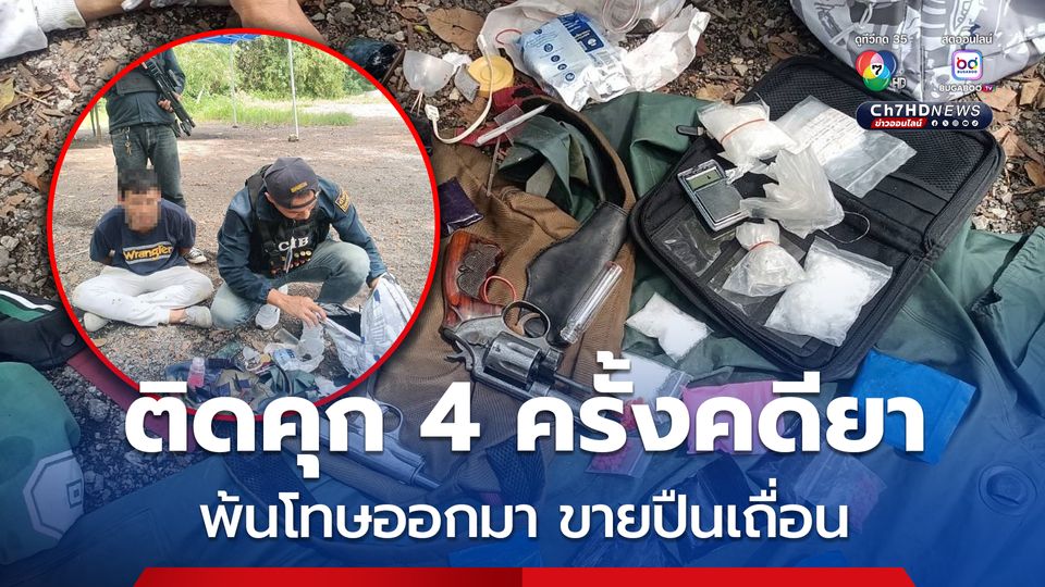 เข้า-ออกคุก 4 ครั้ง พ้นโทษมาขายปืนเถื่อน เจอทั้งยาบ้า และไอซ์