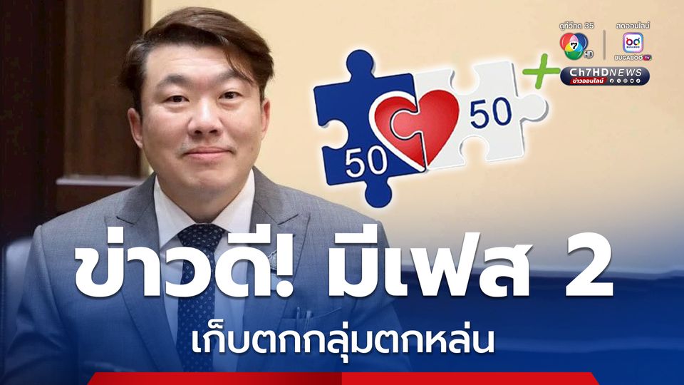 คนละครึ่งพลัส มีเฟส 2 เก็บตกกลุ่มตกหล่น