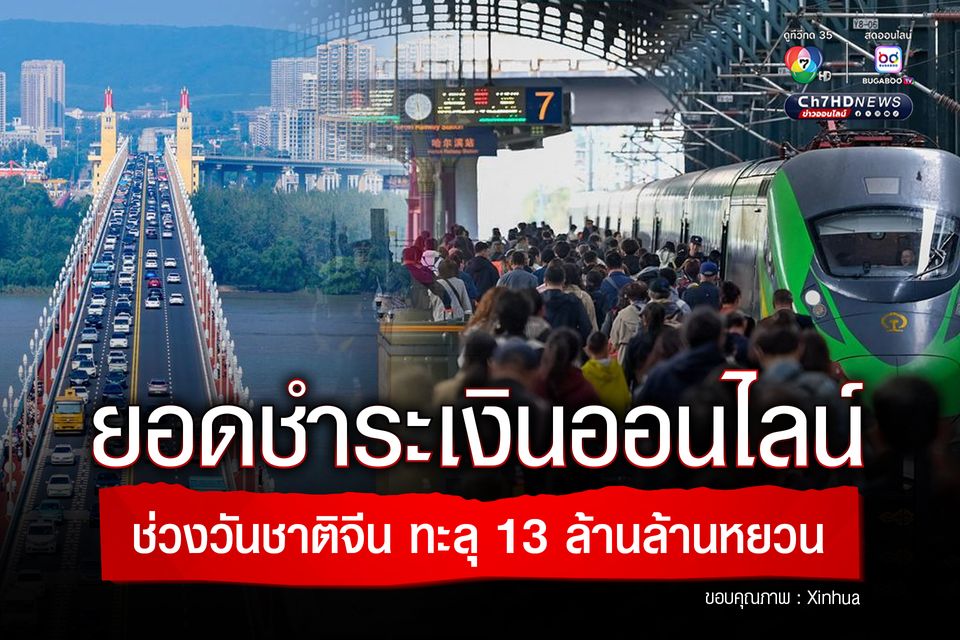ยอดชำระเงินออนไลน์ ช่วงหยุดยาววันชาติจีน ทะลุ 13 ล้านล้านหยวน