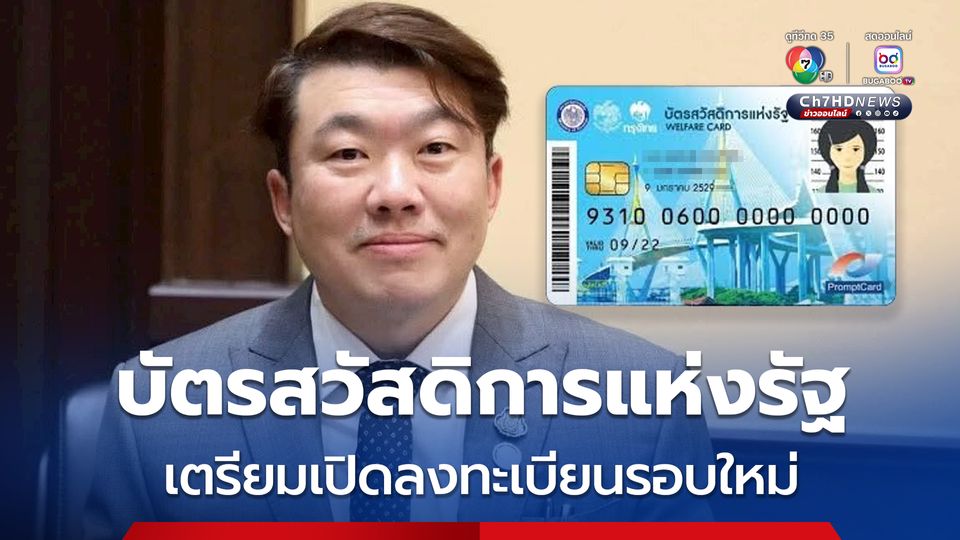 รัฐบาล กำลังพิจารณาเปิดลงทะเบียนบัตรสวัสดิการแห่งรัฐรอบใหม่