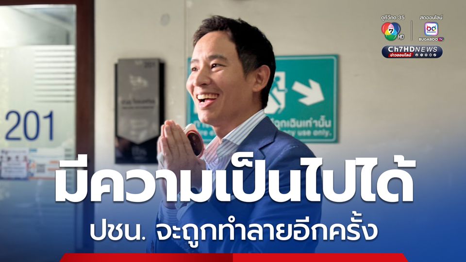 พิธา รับมีความเป็นไปได้ ปชน. ถูกทำลายอีกครั้ง