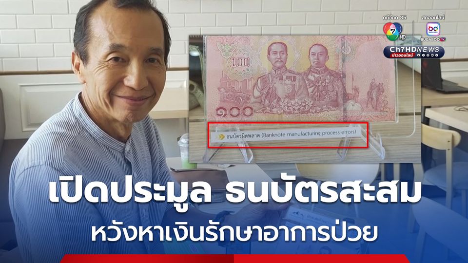 หนึ่งเดียวในโลก ธนบัตรไทยผิดพลาด มีด้านเดียว อีกด้านไม่มีภาพ เจ้าของนักสะสมเตรียมเปิดประมูล เพื่อหาเงินรักษาอาการป่วย