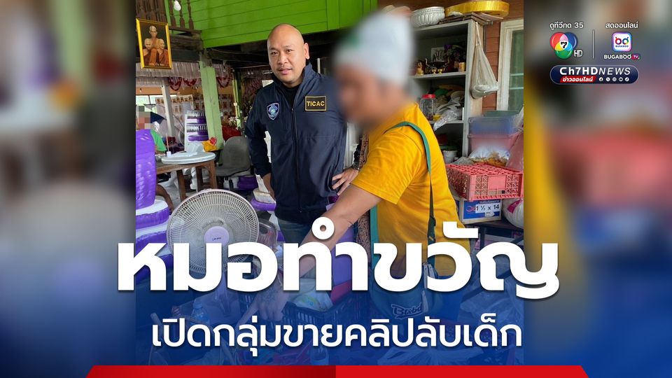 รวบหมอทำขวัญ เปิดกลุ่มลับขายคลิปอนาจารเด็กหญิง