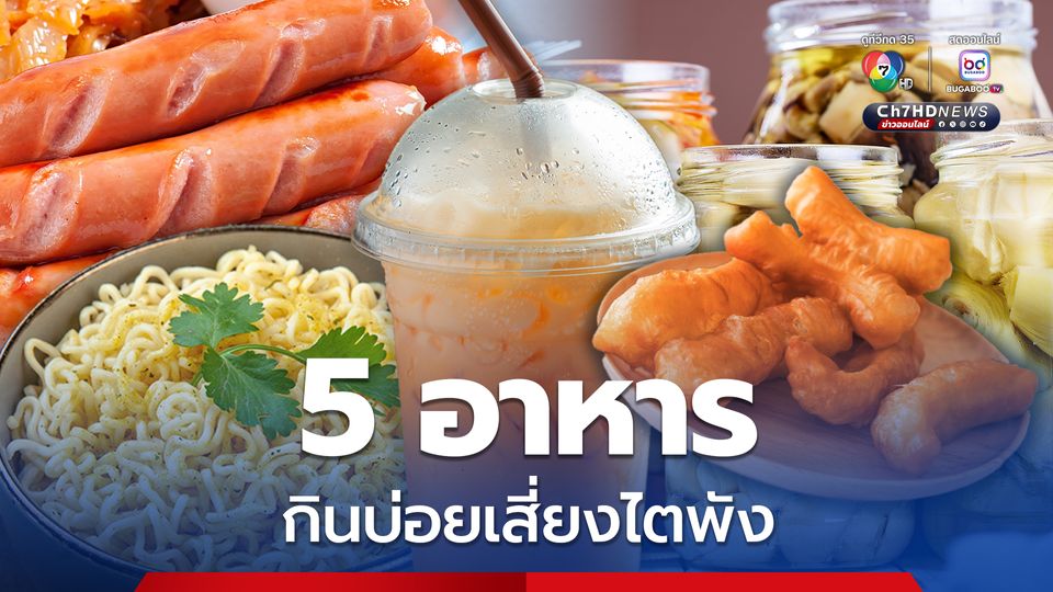 หมอเจดโพสต์เตือน 5 อาหารยอดฮิต กินบ่อย ๆ เสี่ยงไตพัง