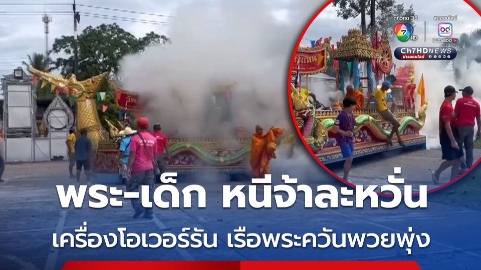 พระ-เด็ก หนีจ้าละหวั่น เครื่องโอเวอร์รัน เรือพระควันพวยพุ่ง