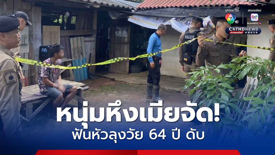 หนุ่มวัย 38 ปี หึงเมียจัด! ฟันหัวลุงวัย 64 ปี เสียชีวิตคาบ้าน