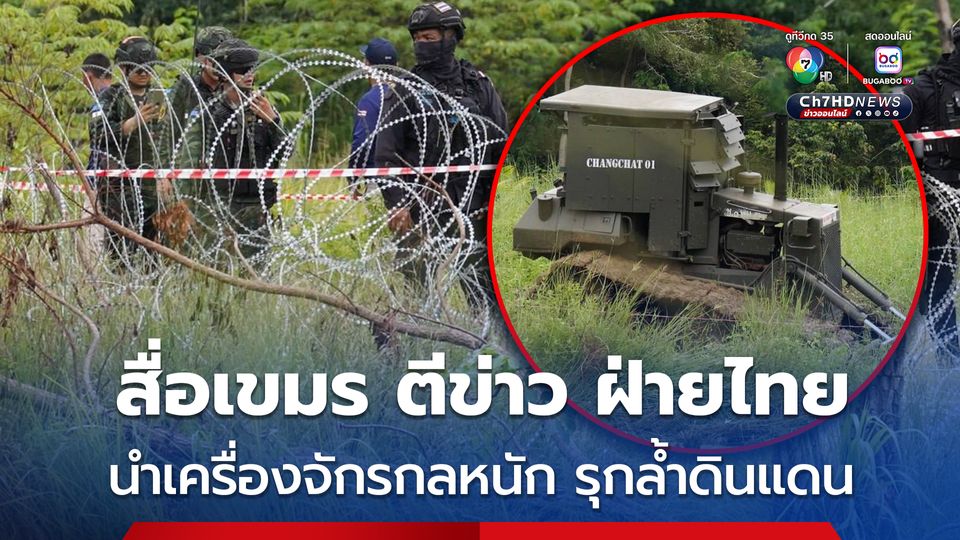สื่อเขมร รายงาน เจ้าหน้าที่ฝ่ายไทย พร้อมเครื่องจักรกลหนัก รุกล้ำดินแดนกัมพูชา