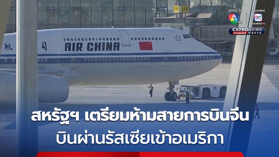 สหรัฐฯ เตรียมห้ามสายการบินจีน บินผ่านรัสเซียเข้าอเมริกา