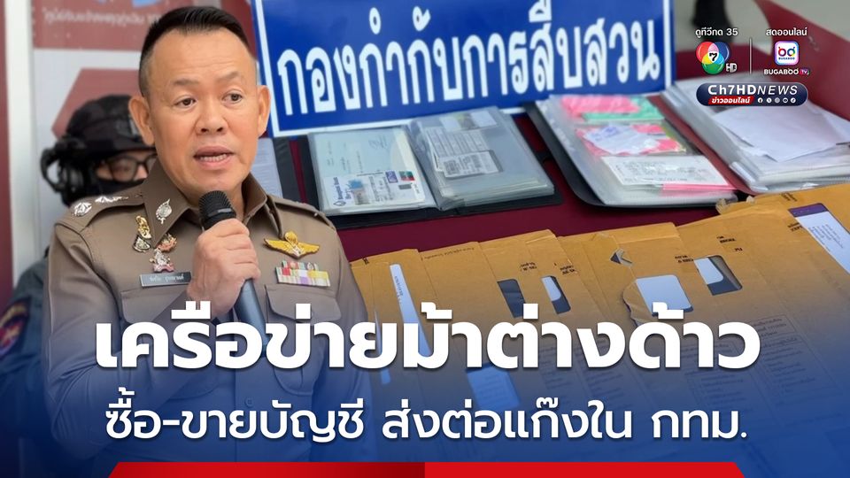 จับเครือข่ายม้าต่างด้าว ซื้อบัญชี ส่งต่อแก๊งใน กทม. ตำรวจเร่งขยายผล