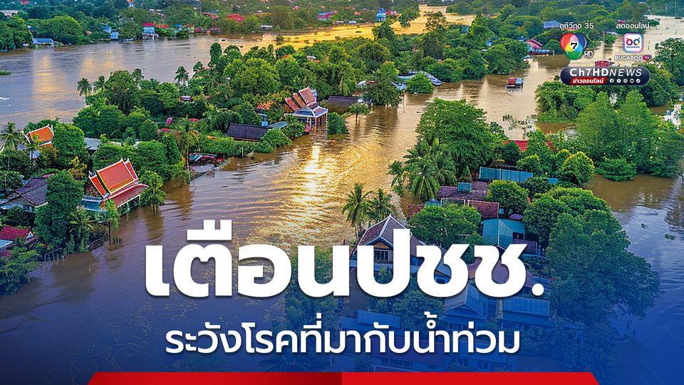 รมว. กระทรวงสาธารณสุข เตือนประชาชนระวังโรคและภัยสุขภาพที่มากับน้ำท่วม พร้อมแนะวิธีป้องกันโรคอย่างถูกวิธี