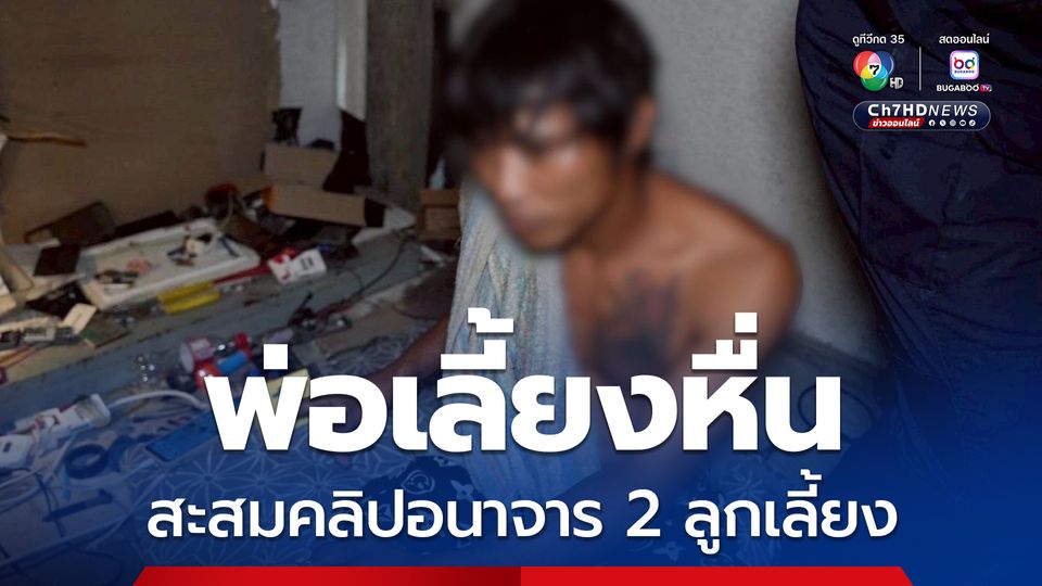 รวบพ่อเลี้ยงหื่น อนาจาร 2 ลูกเลี้ยง อัดคลิป-ภาพ เก็บสะสม