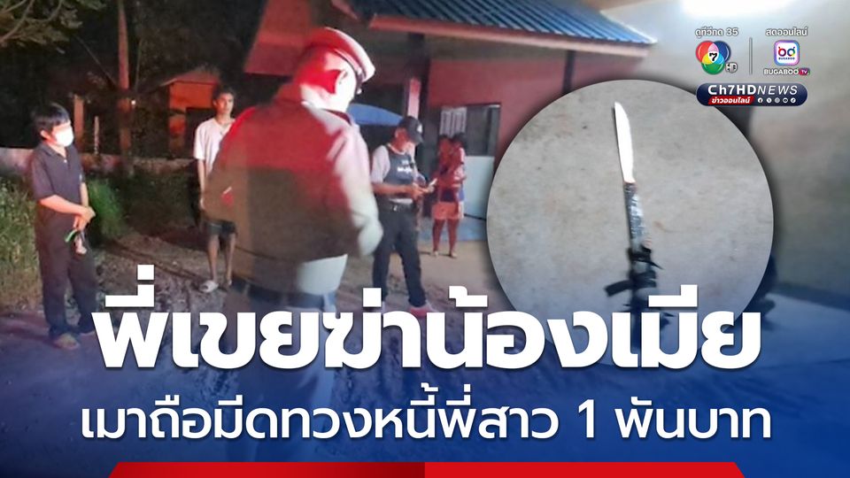 พี่เขยฆ่าน้องเมีย เหตุเมาถือมีดมาทวงหนี้พี่สาว 1 พันบาท เกิดวิวาทแย่งมีดแทงกลางหลัง 3 แผล