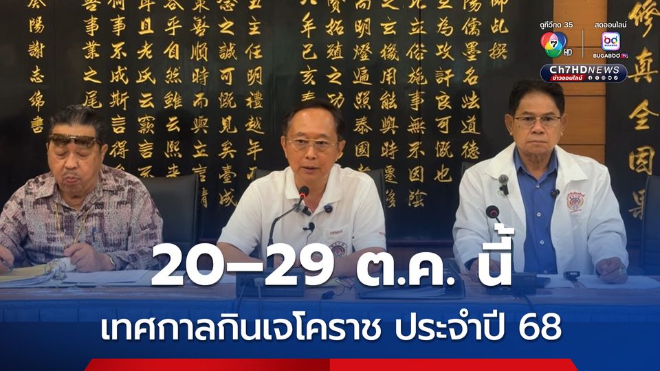 “มูลนิธิสว่างเมตตา” แถลงข่าวการจัดงาน “เทศกาลกินเจโคราช” ประจำปี 68 ระหว่างวันที่ 20–29 ต.ค. นี้ เปิดครัวเจ 10 วัน 