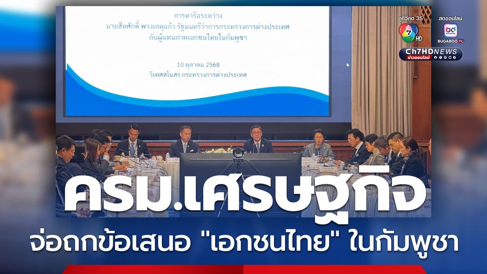 ก.ต่างประเทศ เตรียมนำข้อเสนอ “เอกชนไทย” ในกัมพูชา หารือ “ครม.เศรษฐกิจ” สัปดาห์หน้า