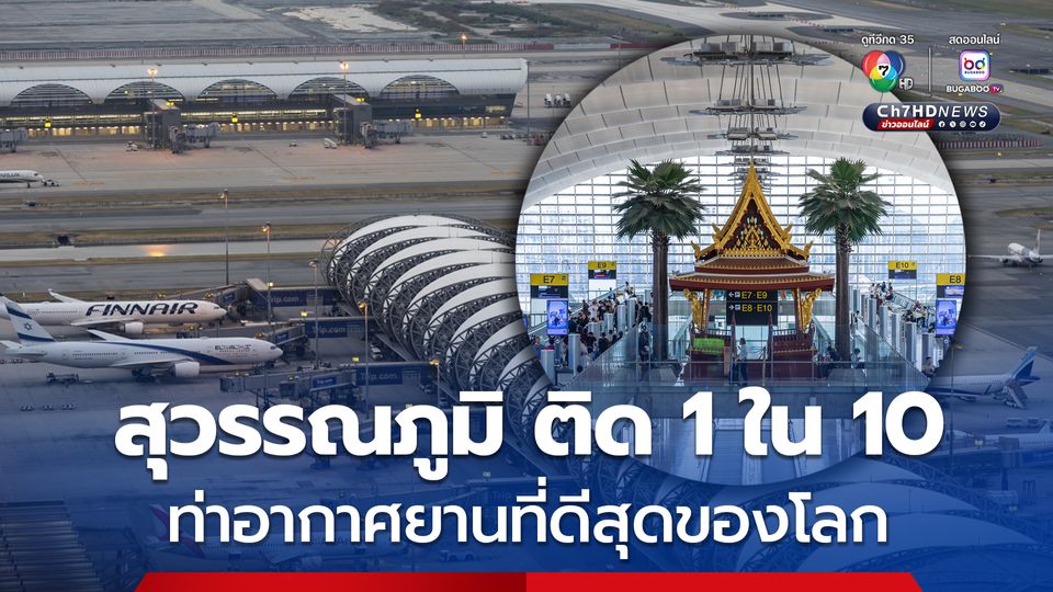 สุวรรณภูมิ ติด 1 ใน 10 ท่าอากาศยานที่ดีสุดของโลก  จากการประกาศผล Readers’ Choice Awards 2025