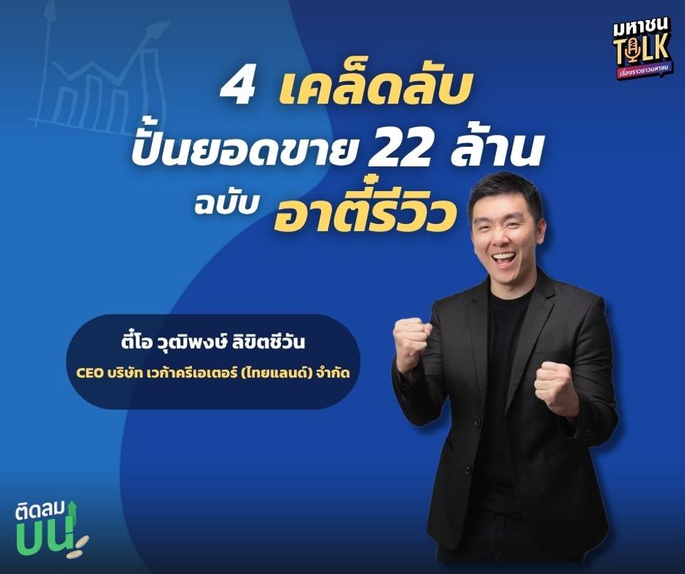 “ไต้ฝุ่น” เปิดใจ CEO คนเก่ง “ตี๋โอ” ใน “ติดลมบน  แชร์ 4 เคล็ดลับเด็ดปั้นยอดขาย 22 ล้าน ฉบับ“อาตี๋รีวิว” 
