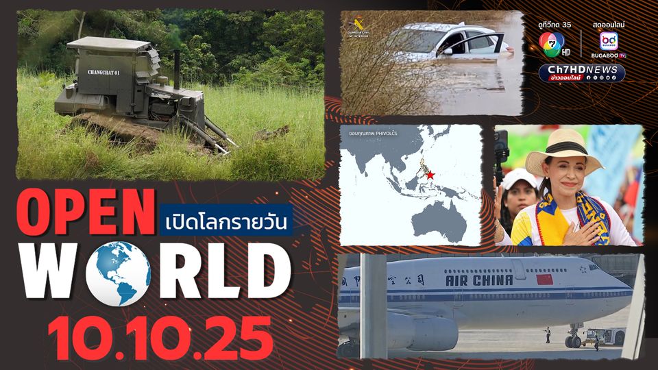 สรุปข่าวรอบโลกประจำวันที่ 10 ต.ค.68