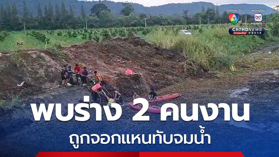 พบแล้วร่าง 2 คนงาน ถูกจอกแหนทับจมน้ำนานกว่า 5 ชั่วโมง