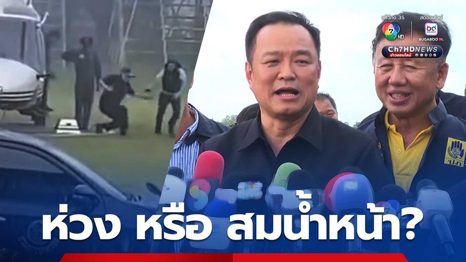 อนุทิน หยอดมุขใส่ตัวเอง เหตุสะดุดขณะลง ฮ. คนห่วงหรือสมน้ำหน้า เผย ตอนล้มที่วัดพระแก้ว หนักกว่านี้