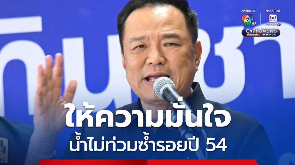 “อนุทิน” ให้ความมั่นใจ น้ำไม่ท่วมซ้ำรอยปี 54 ถ้าไม่มีฝนหนักมาเติม คาด 2-3 สัปดาห์สถานการณ์ดีขึ้น 