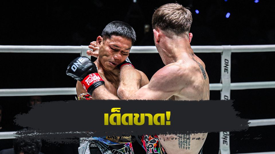 ONE ลุมพินี : สตีเฟน เออร์วิน ก้านคอน็อก แรมบ๊อง ส.เถระพัฒน์ ในศึก ONE ลุมพินี 128