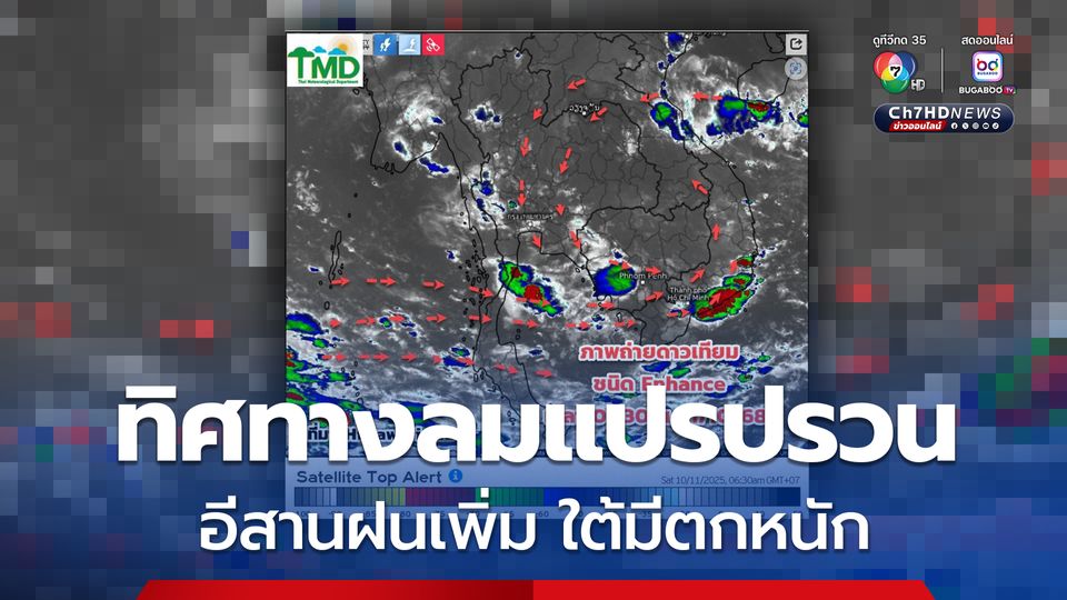 กรุงเทพ และปริมณฑล ฝนฟ้าคะนอง ร้อยละ 70 ของพื้นที่ และฝนตกหนักบางแห่ง