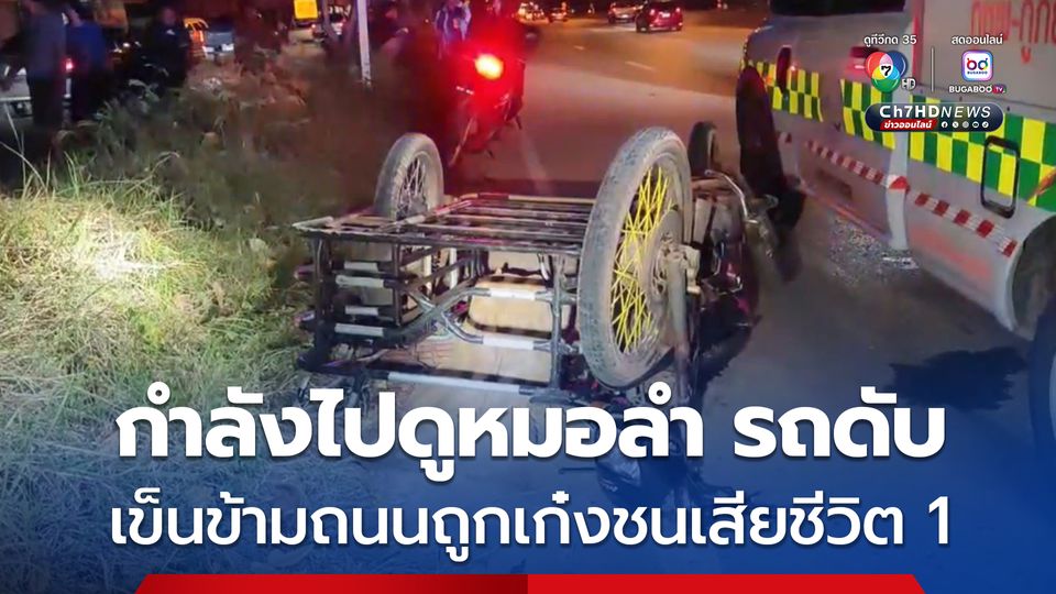 ลุงวัย 51 ขับซาเล้ง จะไปดูหมอลำ จังหวะอยู่กลางถนนซาเล้งเกิดดับ ขณะกำลังจูงรถข้ามถนน รถเก๋งมองไม่เห็นพุ่งชนอย่างจัง 