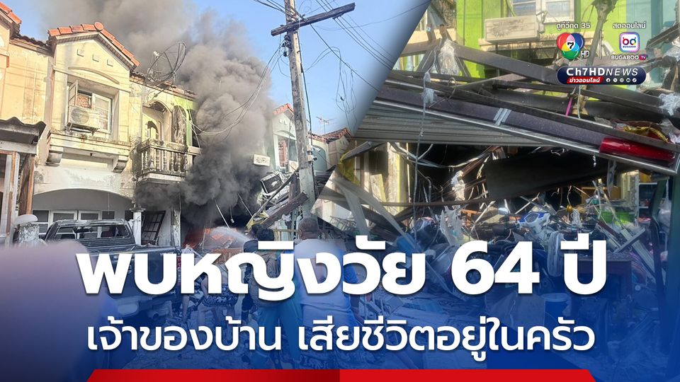 แก๊สหุงต้มระเบิดในบ้านพักเป็นลักษณะทาวน์เฮาส์ จนท.พบร่างหญิงวัย 64 ปี เจ้าของบ้าน เสียชีวิตอยู่ในครัว