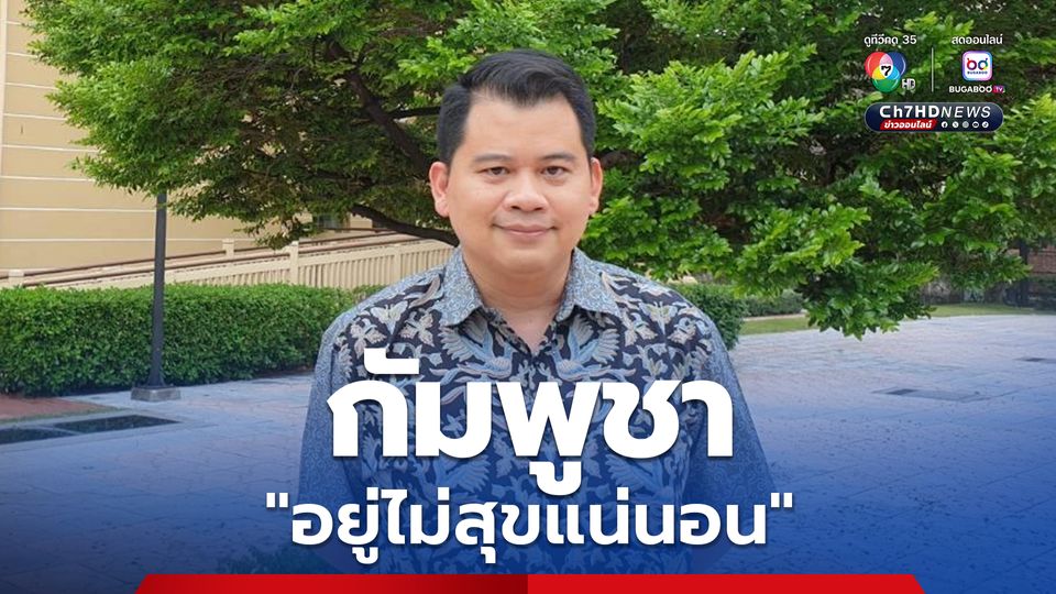 อาจารย์รัฐศาสตร์  เชื่อ ยุทธศาสตร์ “คีมหนีบ” ของไทย ทำให้กัมพูชาอยู่ไม่สุขแน่นอน