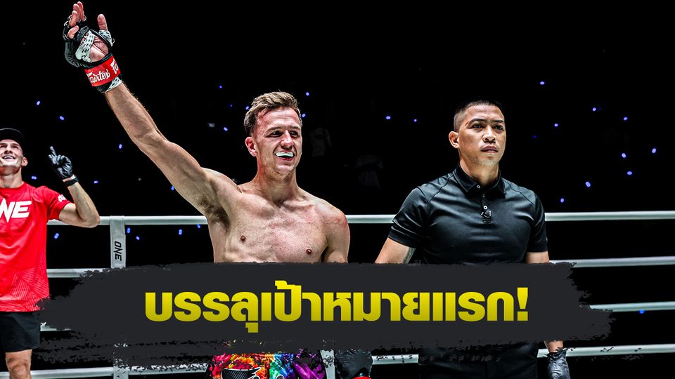 ONE ลุมพินี : สตีเฟน เออร์วิน คว้าสัญญา ONE พร้อมเดินหน้าลุยระดับโลก